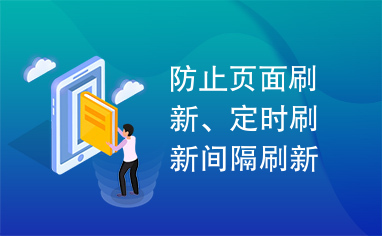 防止页面刷新、定时刷新间隔刷新