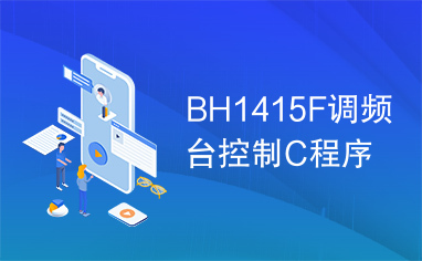 BH1415F调频台控制C程序