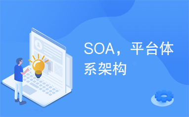 SOA，平台体系架构