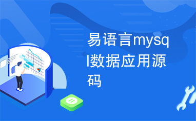 易语言mysql数据应用源码