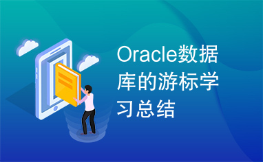 Oracle数据库的游标学习总结