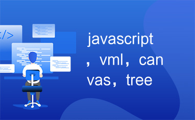 javascript，vml，canvas，tree