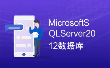 MicrosoftSQLServer2012数据库