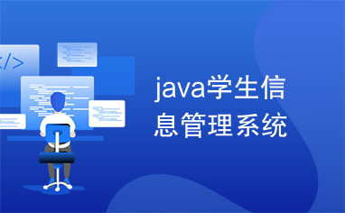 java学生信息管理系统