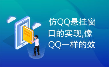 仿QQ悬挂窗口的实现,像QQ一样的效果