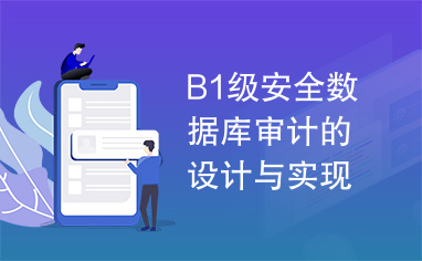 B1级安全数据库审计的设计与实现.PDF