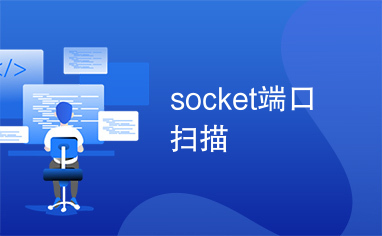 socket端口扫描