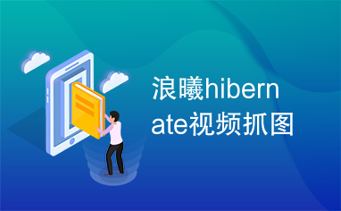 浪曦hibernate视频抓图