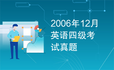 2006年12月英语四级考试真题