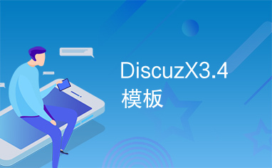 DiscuzX3.4模板