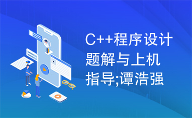 C++程序设计题解与上机指导;谭浩强;第三版