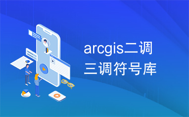 arcgis二调三调符号库