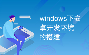 windows下安卓开发环境的搭建