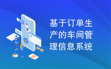 基于订单生产的车间管理信息系统的设计及实现