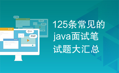 125条常见的java面试笔试题大汇总.pdf