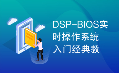 DSP-BIOS实时操作系统入门经典教程