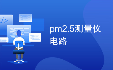 pm2.5测量仪电路