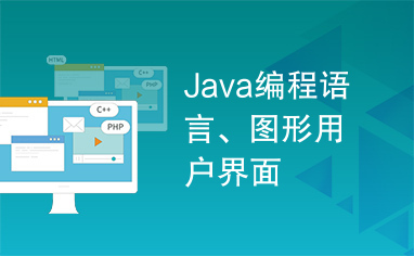 Java编程语言、图形用户界面