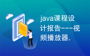 java课程设计报告---视频播放器.