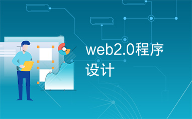 web2.0程序设计