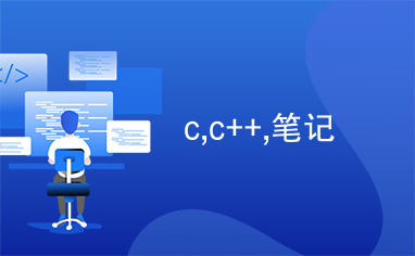 c,c++,笔记