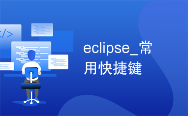 eclipse_常用快捷键