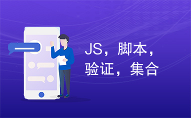 JS，脚本，验证，集合