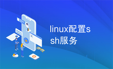 linux配置ssh服务