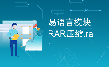 易语言模块RAR压缩.rar