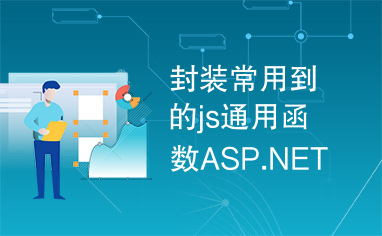 封装常用到的js通用函数ASP.NET