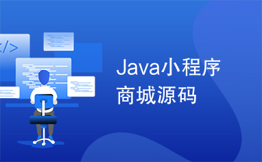Java小程序商城源码