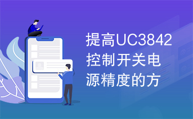 提高UC3842控制开关电源精度的方法.pdf