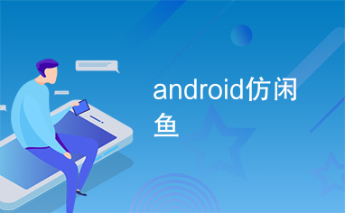android仿闲鱼