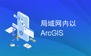 局域网内以ArcGIS