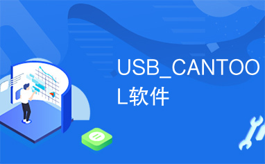 USB_CANTOOL软件