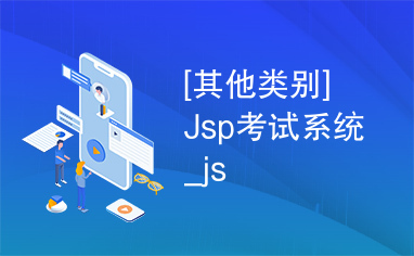 [其他类别]Jsp考试系统_js