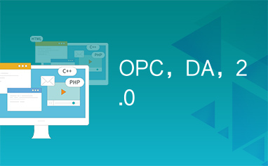 OPC，DA，2.0