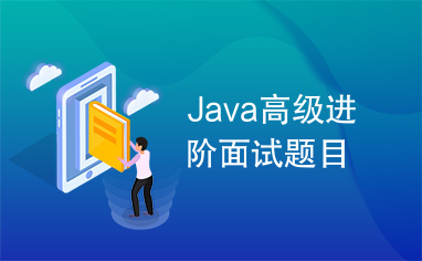 Java高级进阶面试题目