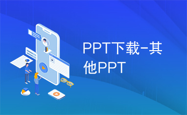 PPT下载-其他PPT