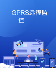 GPRS远程监控