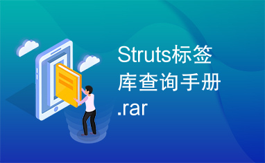 Struts标签库查询手册.rar