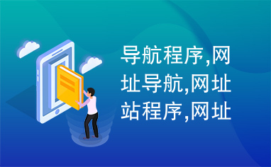 导航程序,网址导航,网址站程序,网址程序,网站程序