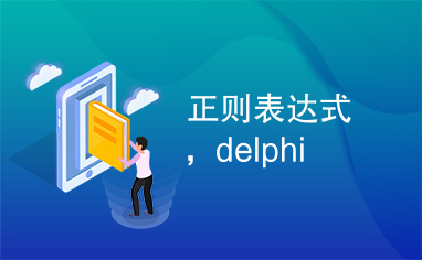 正则表达式，delphi