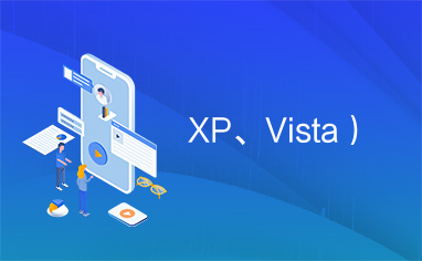 XP、Vista）
