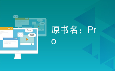 原书名：Pro