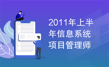 2011年上半年信息系统项目管理师上午试卷