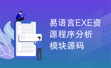 易语言EXE资源程序分析模块源码