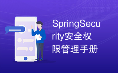 SpringSecurity安全权限管理手册