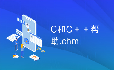 C和C＋＋帮助.chm