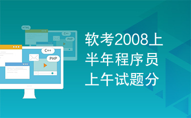 软考2008上半年程序员上午试题分析与解答